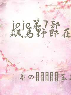 jojo第7部飙马野郎在线观看