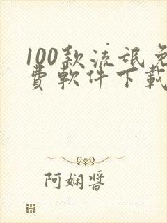 100款流氓免费软件下载大全