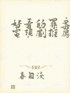 好看的罪案悬疑电视剧推荐