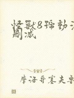 怪兽8号动漫未删减