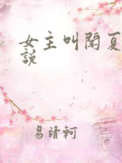 女主叫闻夏的小说