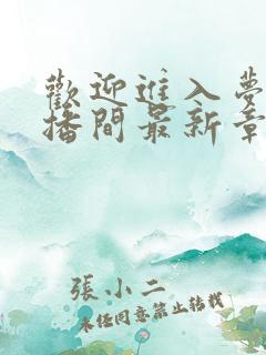 欢迎进入梦魇直播间最新章节列表