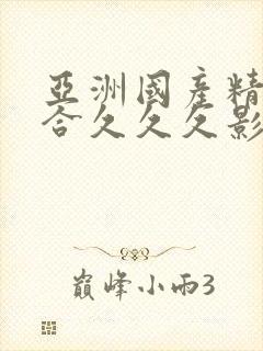 亚洲国产精品综合久久久影院