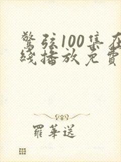 惊弦100集在线播放免费观看