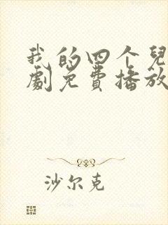 我的四个儿子短剧免费播放