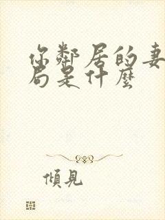 你邻居的妻子结局是什么