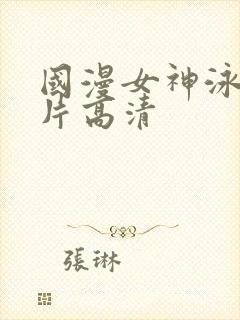 国漫女神泳装图片高清