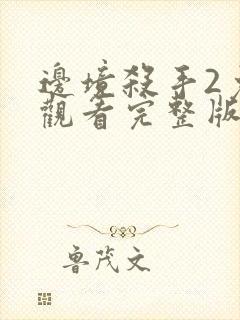 边境杀手2免费观看完整版电影