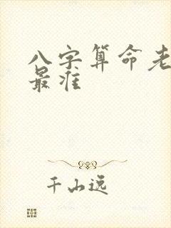 八字算命老黄历最准