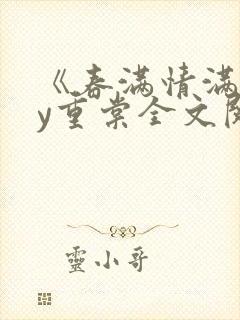 《春满情满》by重棠全文阅读