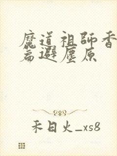 魔道祖师香火炉篇避尘原