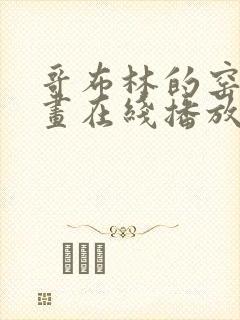 哥布林的窑洞动画在线播放