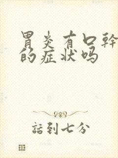 胃炎有口干口苦的症状吗