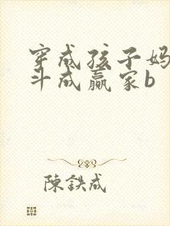 穿成孩子妈,奋斗成赢家b