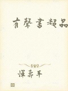 有声书超品相师