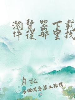 浏览器下载的文件从哪里找