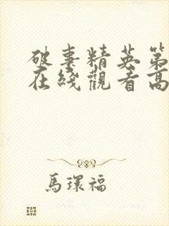 破事精英第二季在线观看高清免费完整版