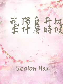 我独自升级第3季什么时候出