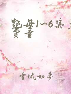 艳母1~6集免费看