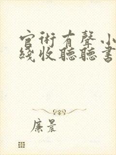 官术有声小说在线收听听书网