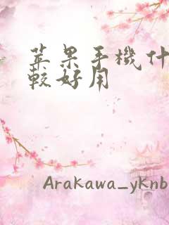 苹果手机什么比较好用