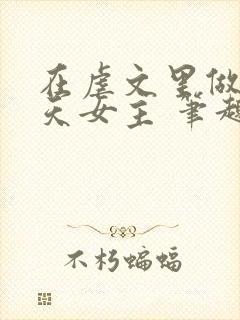 在虐文里做龙傲天女主 笔趣阁