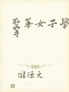 圣华女子学院高等