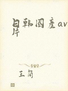 日韩国产av毛片