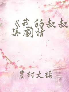 《我的叔叔》分集剧情