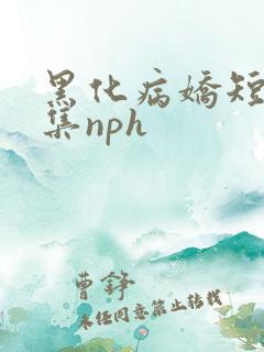 黑化病娇短篇合集nph