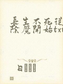 长生不死从斩妖除魔开始txt