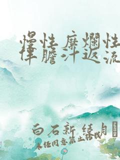 慢性糜烂性胃炎伴胆汁返流中医治疗