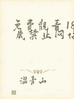 免费观看 18 岁禁止网站