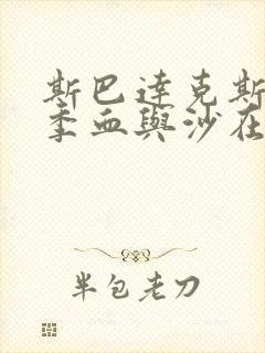 斯巴达克斯第一季血与沙在线观看完整版