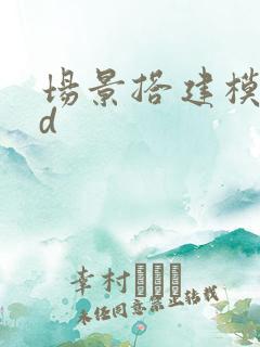 场景搭建模型3d