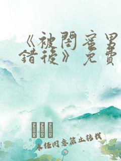 《被闺蜜男友认错后》免费阅读