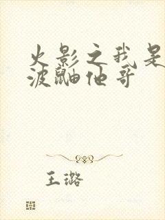 火影之我是宇智波鼬他哥