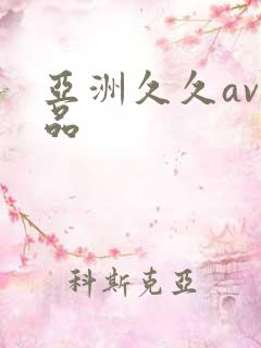 亚洲久久av精品