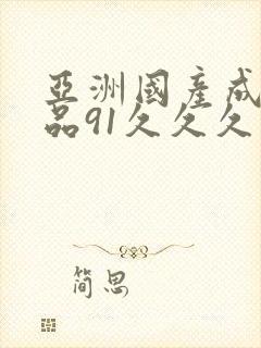 亚洲国产成人精品91久久久