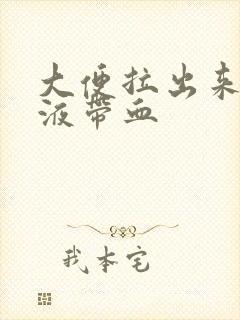 大便拉出来有粘液带血