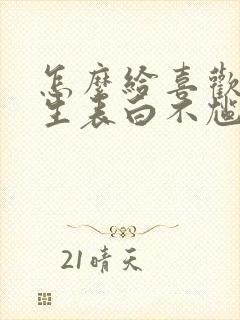 怎么给喜欢的男生表白不尴尬