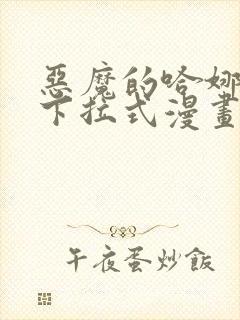 恶魔的哈娜免费下拉式漫画