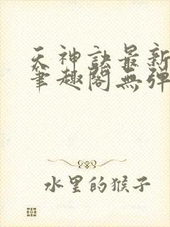 天神诀最新章节笔趣阁无弹窗