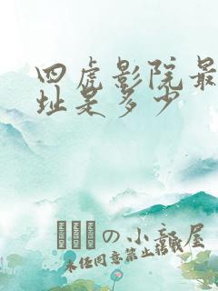 四虎影院最新地址是多少