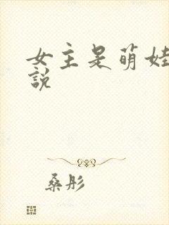 女主是萌娃的小说