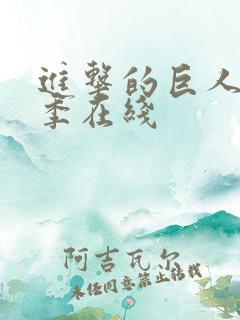 进击的巨人第4季在线