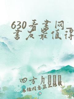 630看书网_书友最值得收藏的网络小说阅读网