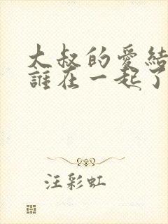 大叔的爱结局跟谁在一起了