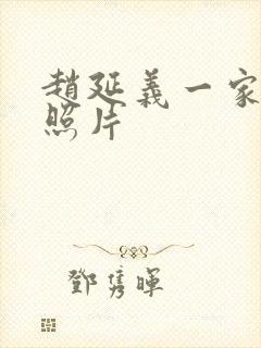 赵延义一家三口照片