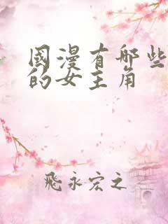 国漫有哪些漂亮的女主角